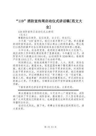 “119”消防宣传周启动仪式的的讲话稿[范文大全]