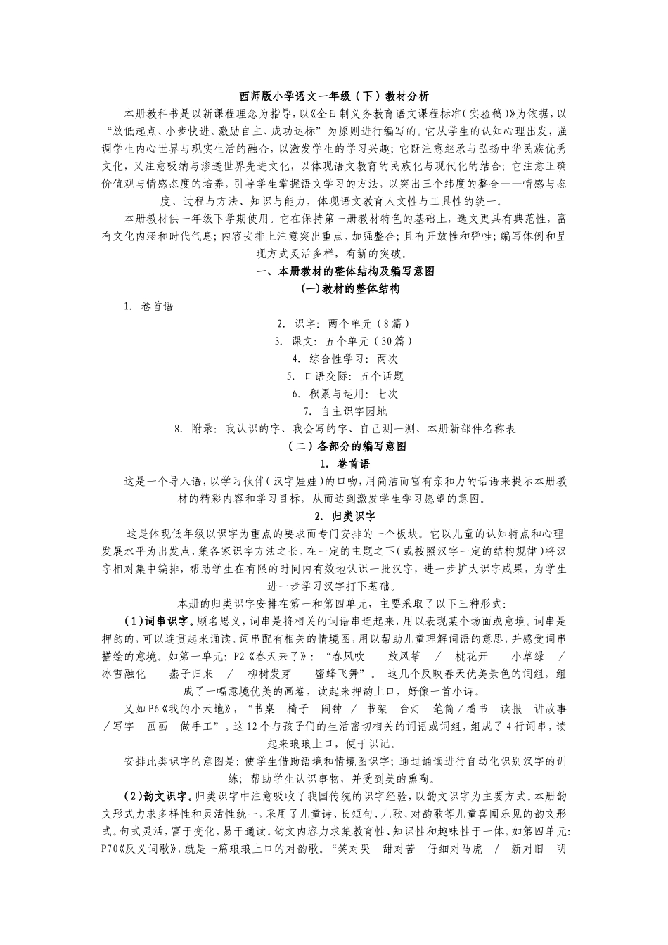 西师版小学语文一年级教材分析_第1页