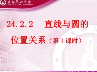 （芳）2422直线与圆的位置关系（第1课时）