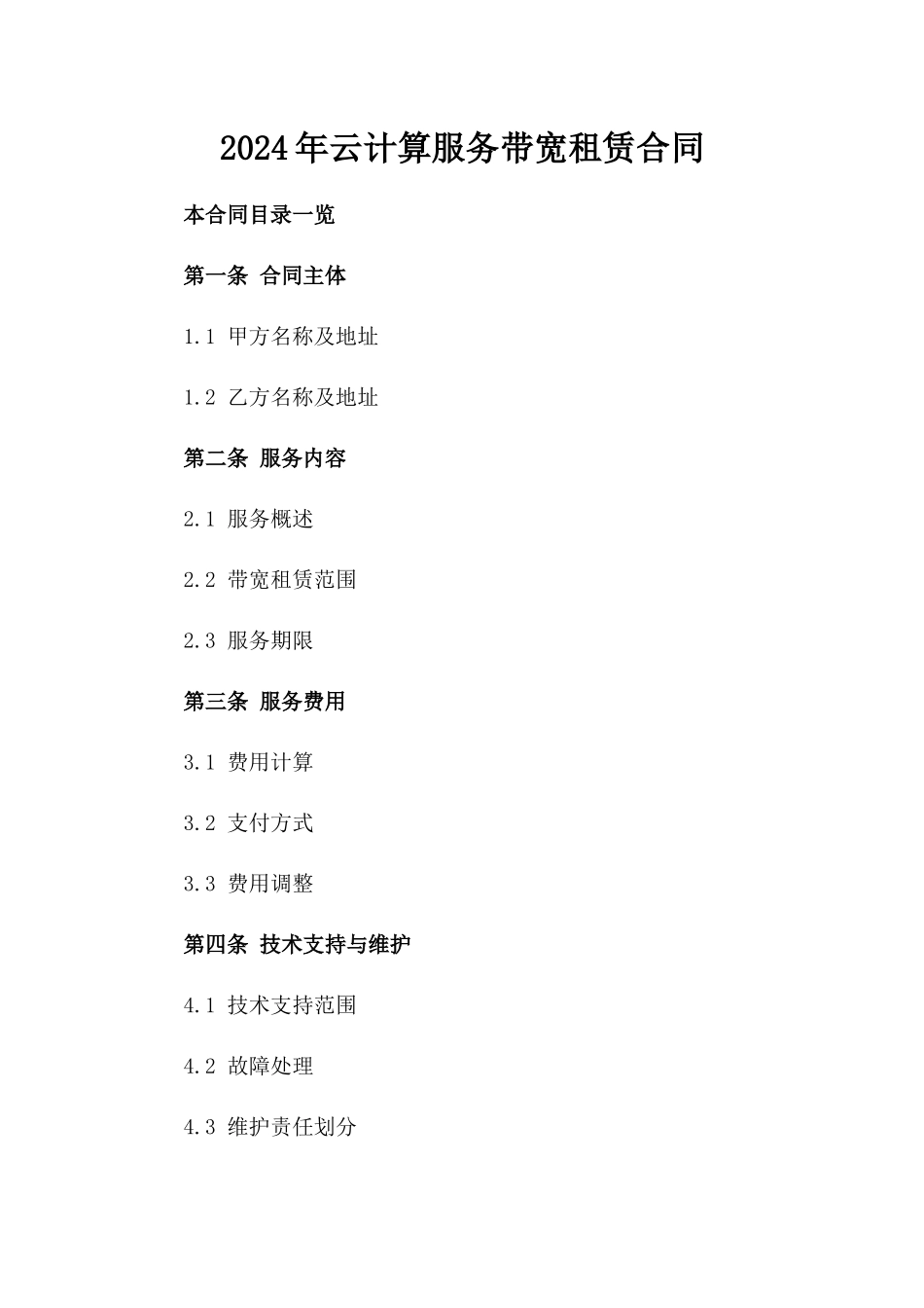 2024年云计算服务带宽租赁合同_第2页