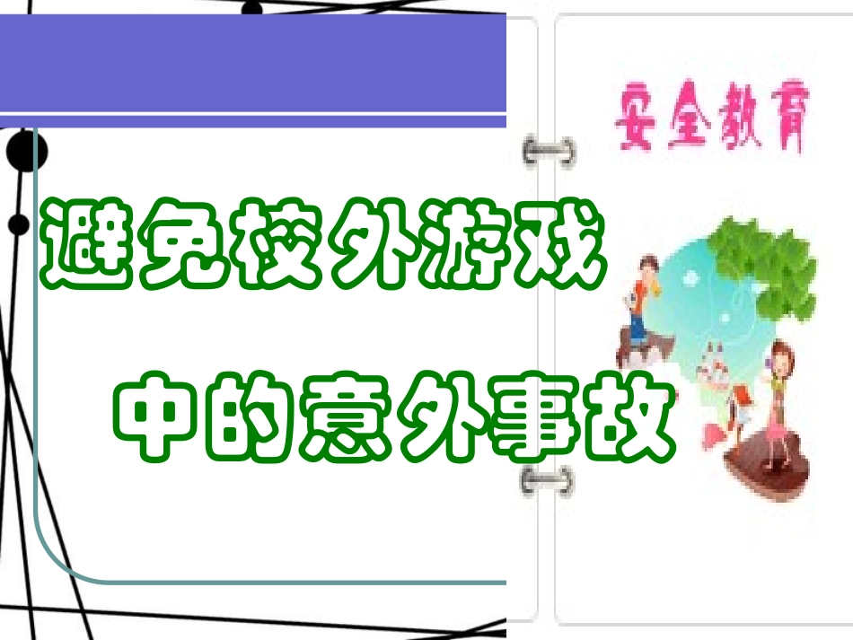 避免校外游戏中的意外事故_第1页