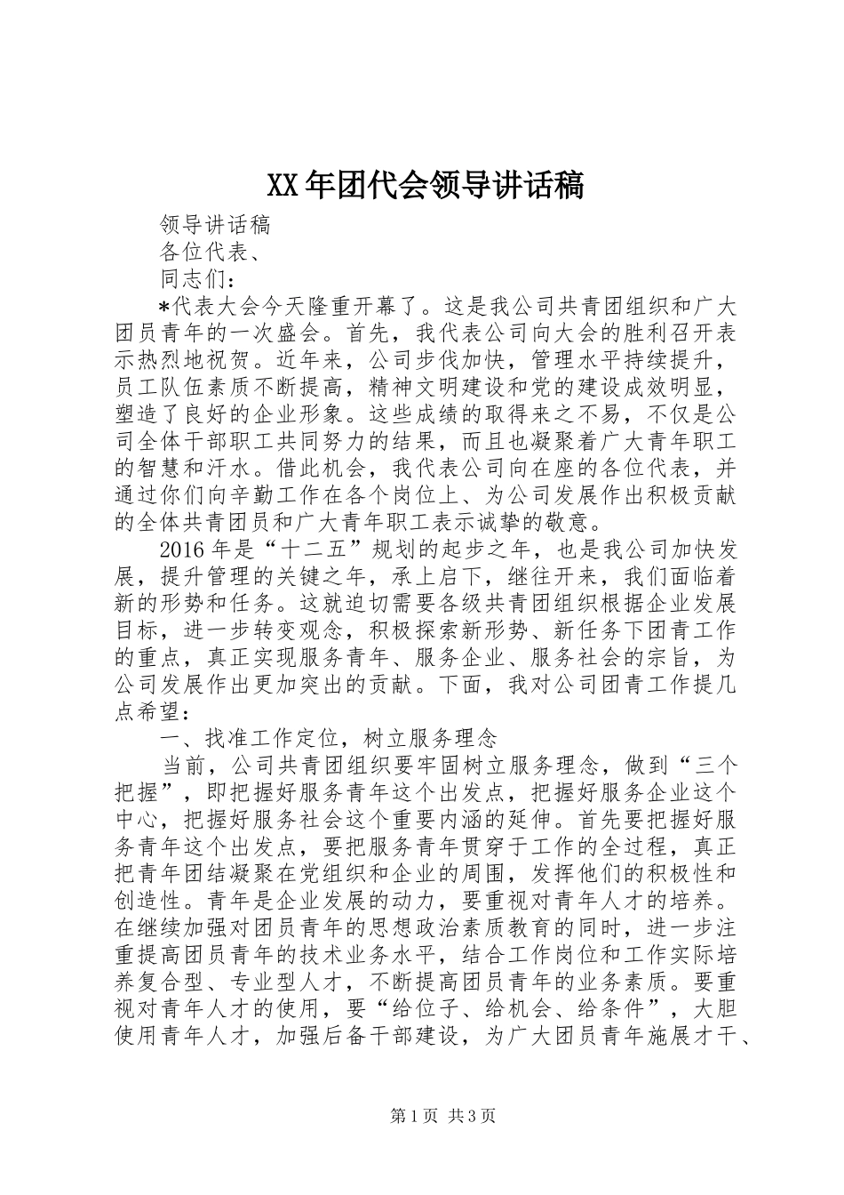 XX年团代会领导的讲话发言稿_第1页
