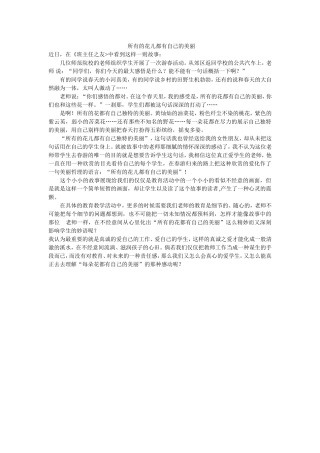所有的花儿都有自己的美丽
