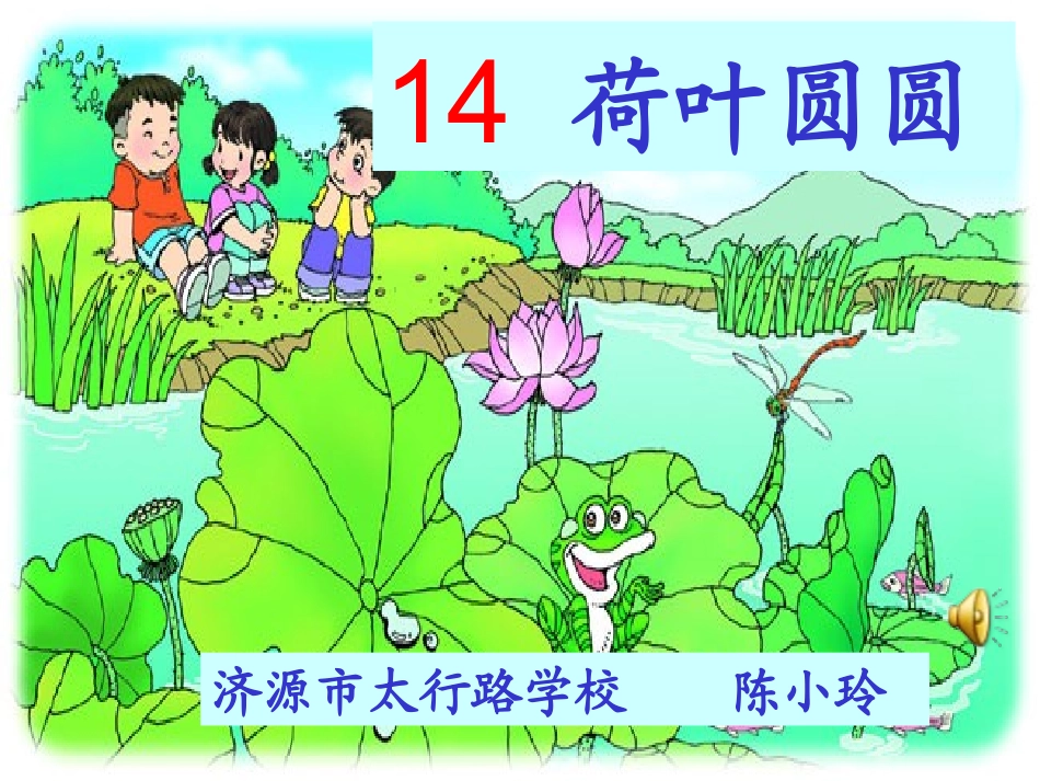 荷叶圆圆_PPT课件__第3页
