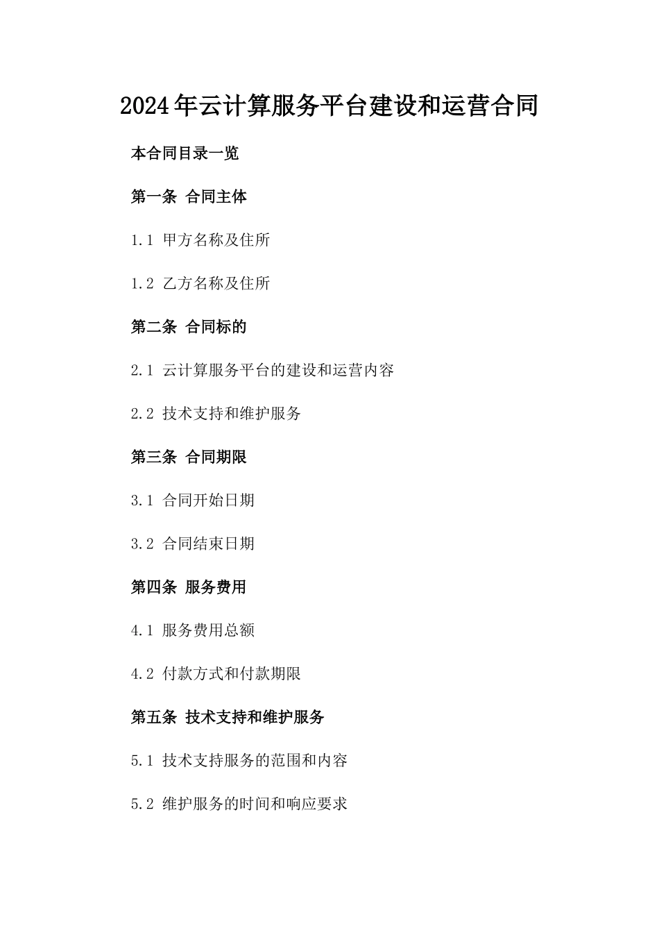 2024年云计算服务平台建设和运营合同_第2页