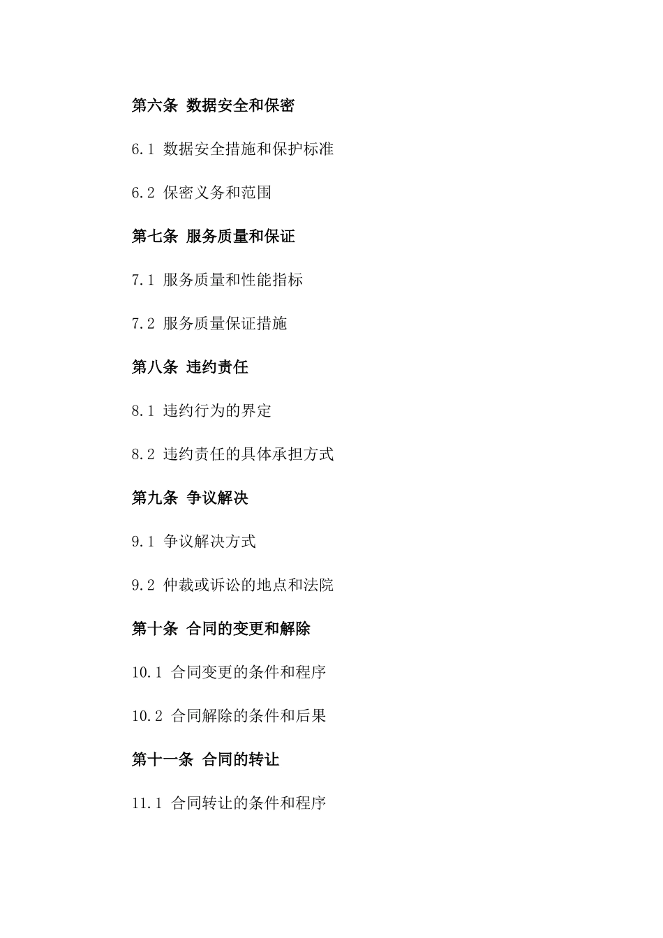 2024年云计算服务平台建设和运营合同_第3页