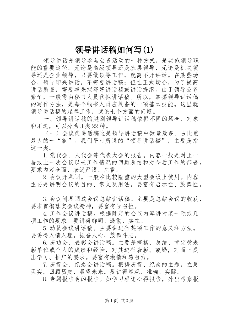 领导讲话发言稿如何写(2)_第1页