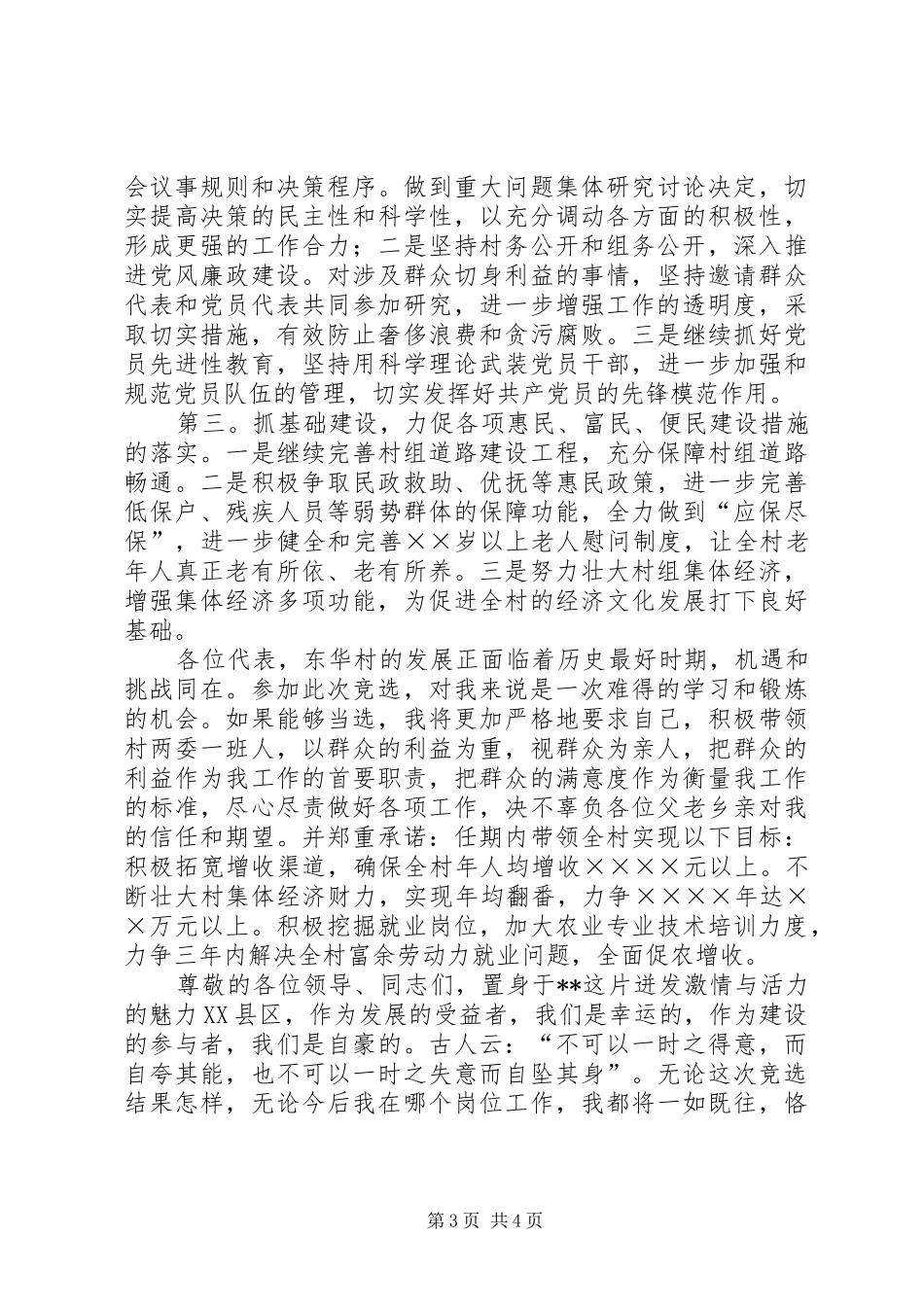 村支部书记竞聘讲话发言稿_第3页