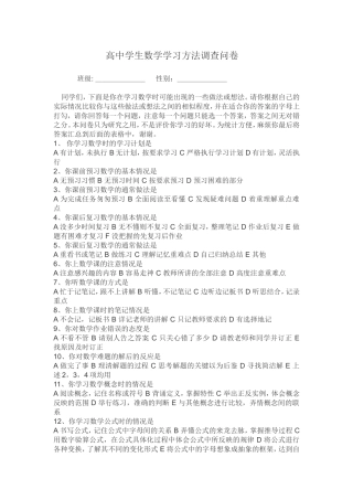 高中学生数学学习方法调查问卷