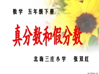 作课真分数和假分数