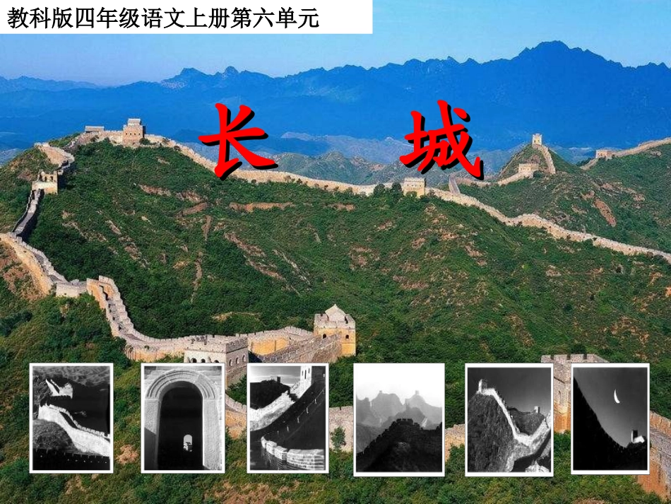 长城教学课件_第1页