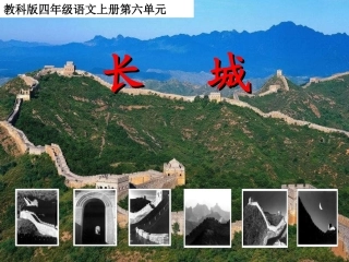 长城教学课件