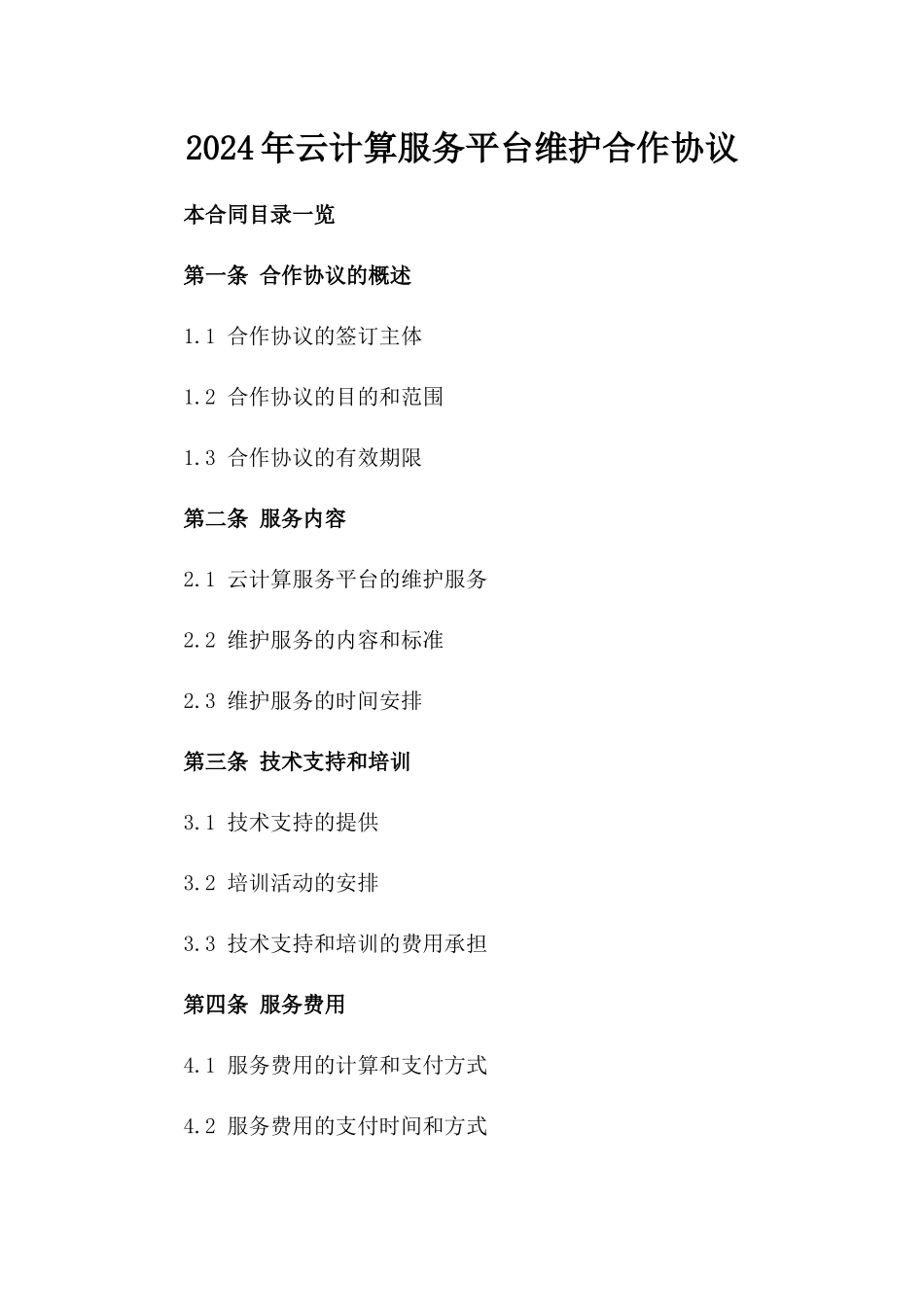 2024年云计算服务平台维护合作协议_第2页
