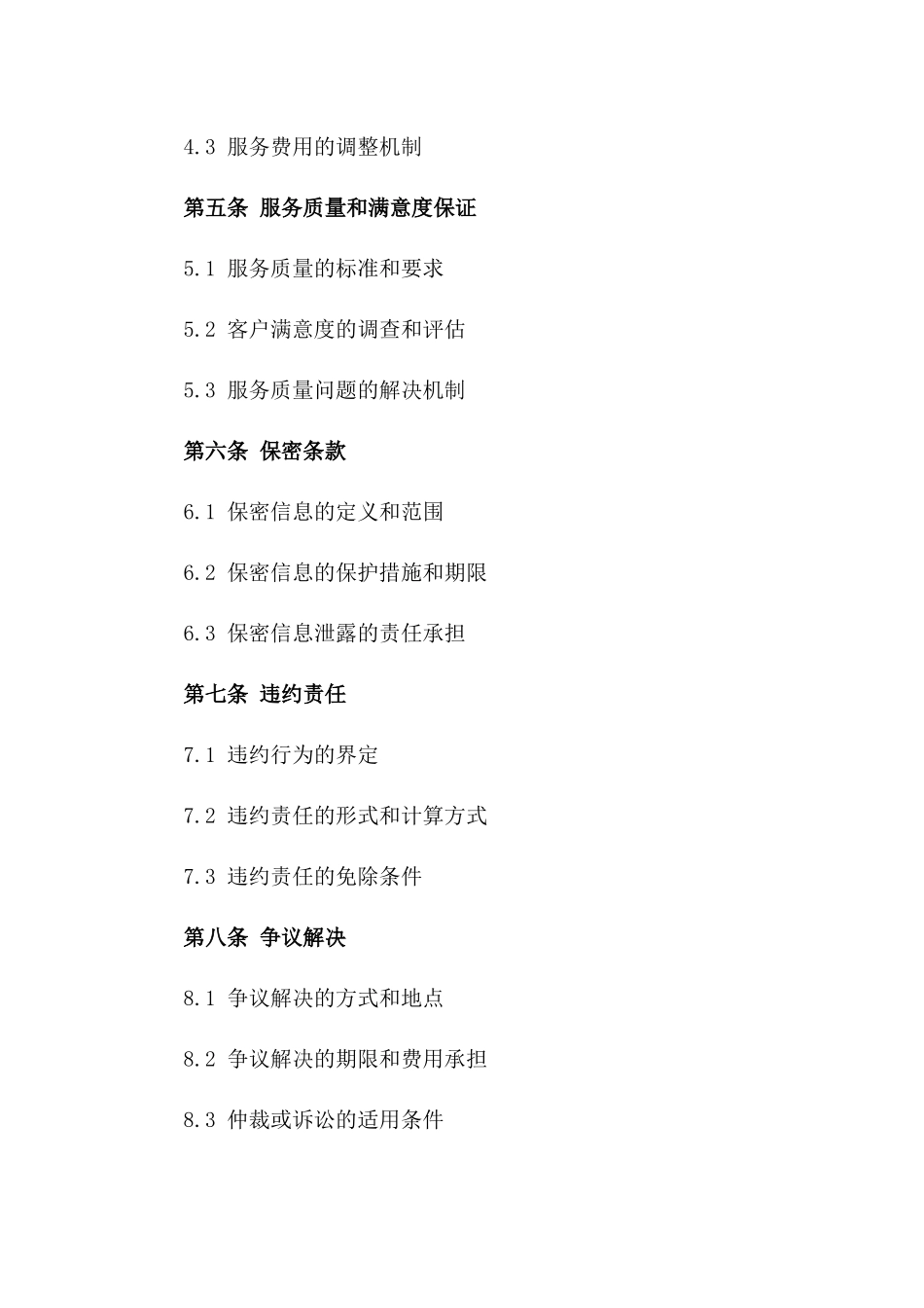 2024年云计算服务平台维护合作协议_第3页