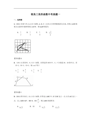 锐角三角形函数中考真题一