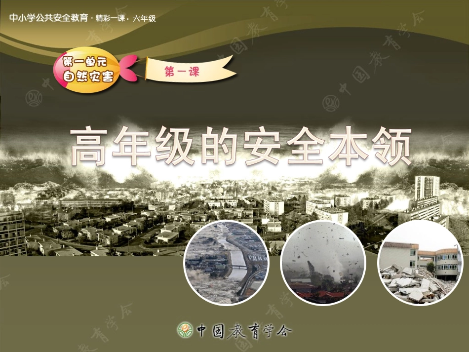 安全课1----高年级的安全本领_第1页