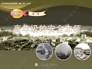 安全课1----高年级的安全本领