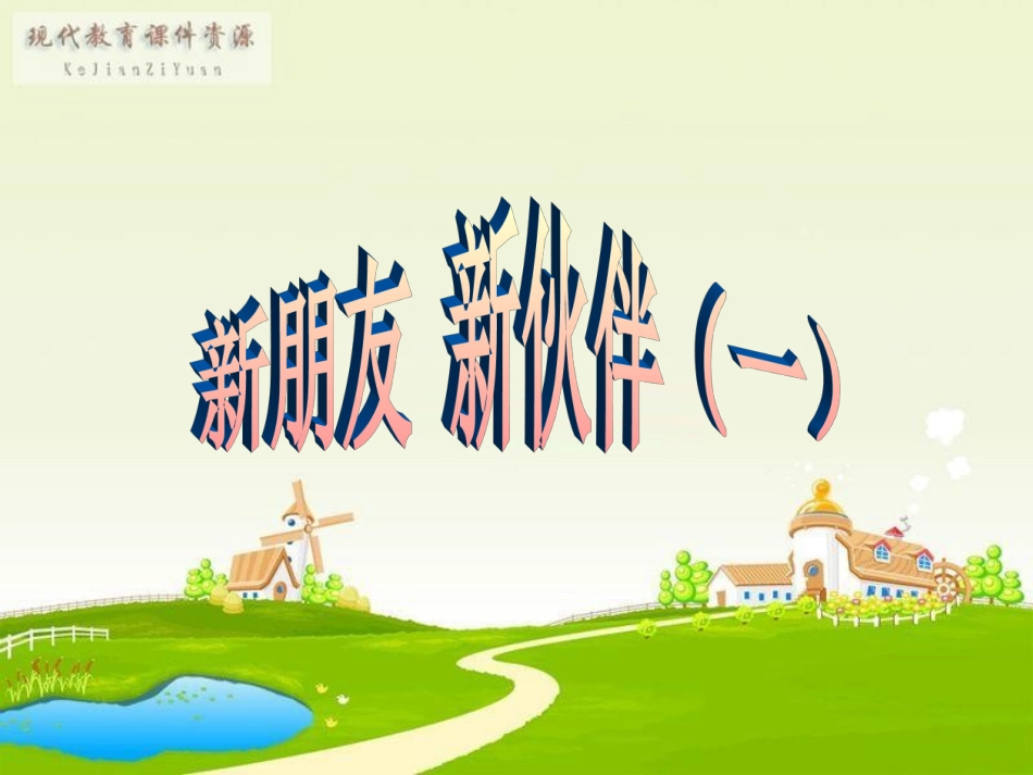新朋友新伙伴（一）_第1页