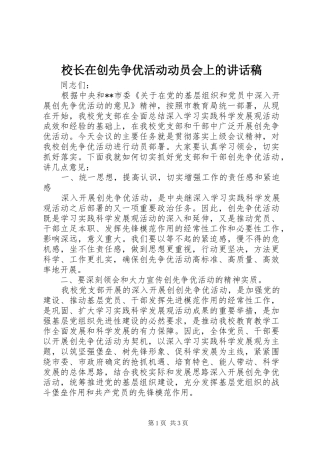 校长在创先争优活动动员会上的的讲话稿