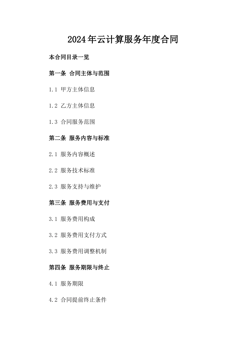 2024年云计算服务年度合同_第2页