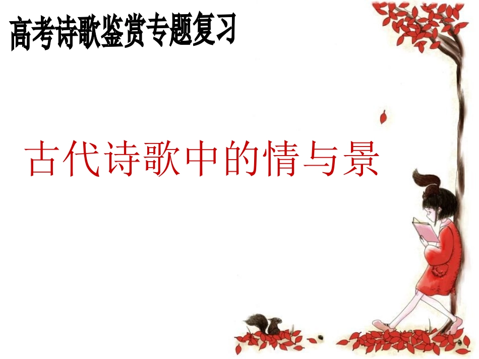诗歌鉴赏情景关系_第1页