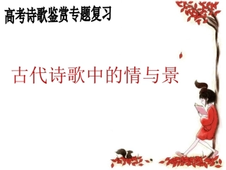 诗歌鉴赏情景关系