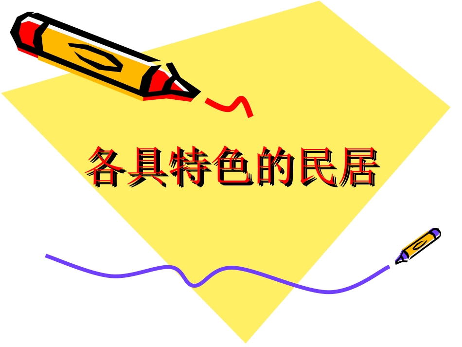 《各具特色的民居》课件_第1页