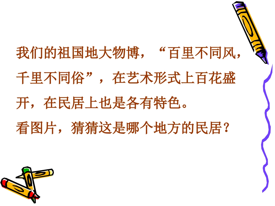 《各具特色的民居》课件_第2页