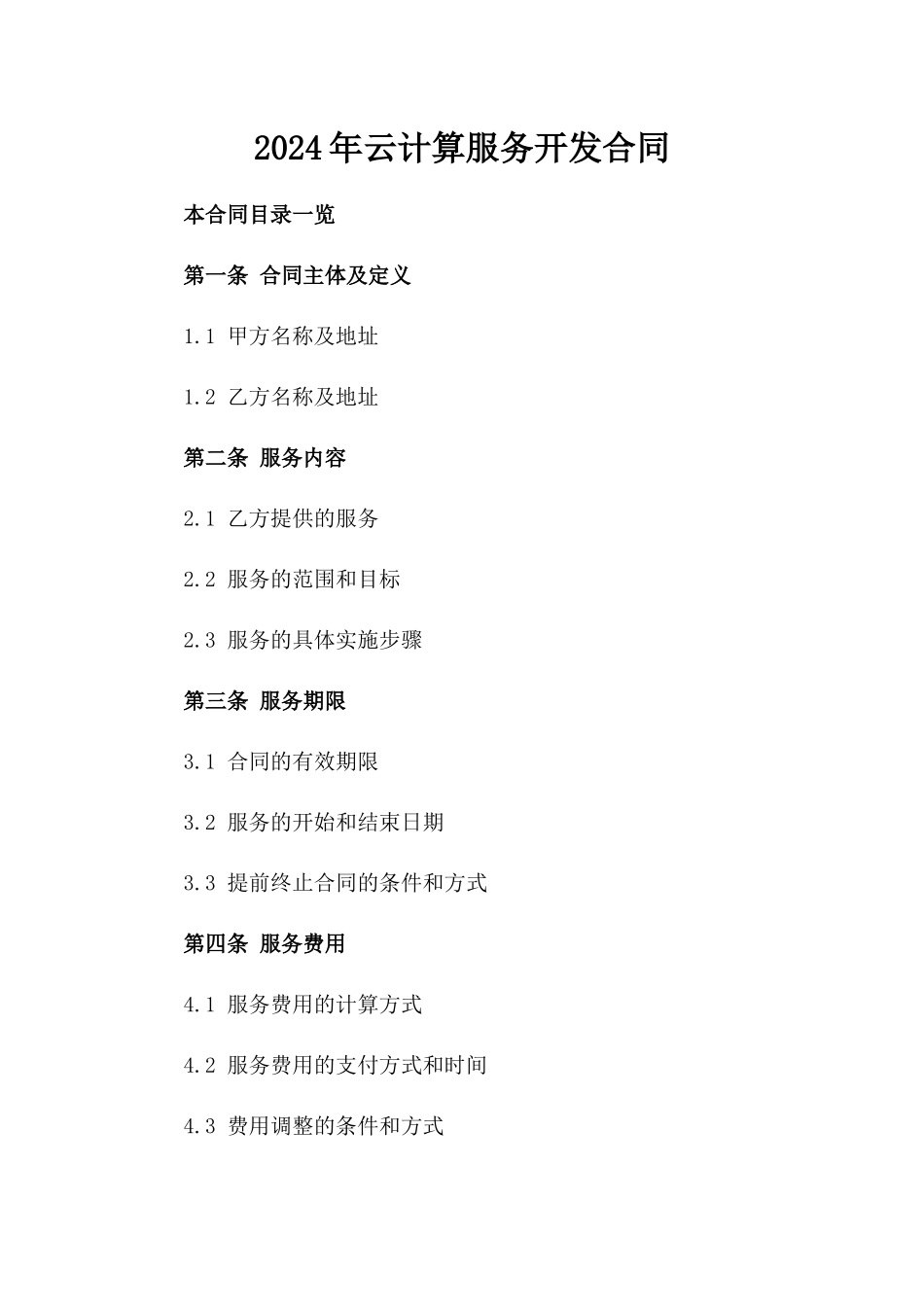 2024年云计算服务开发合同_第2页