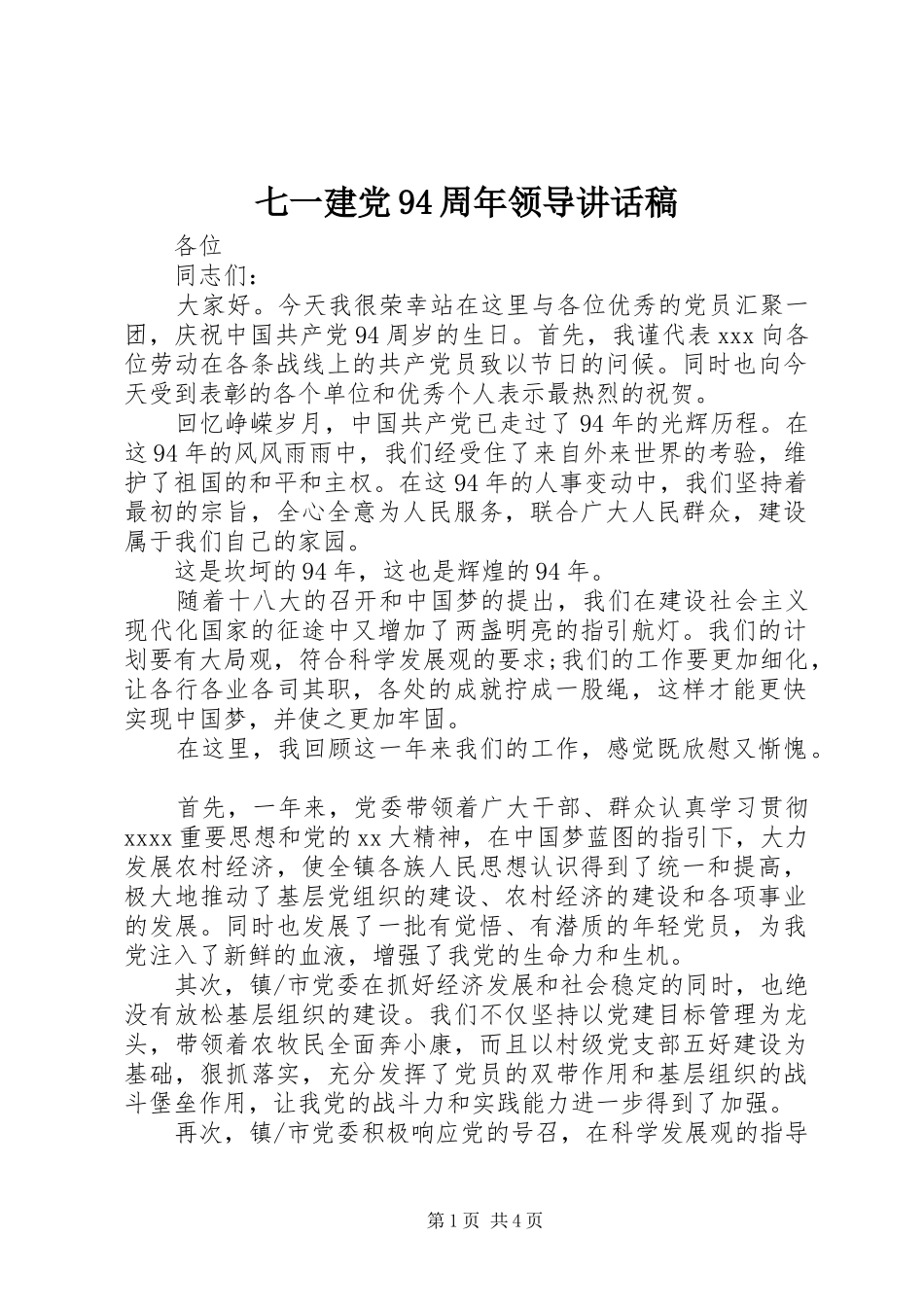 七一建党94周年领导讲话发言稿_第1页