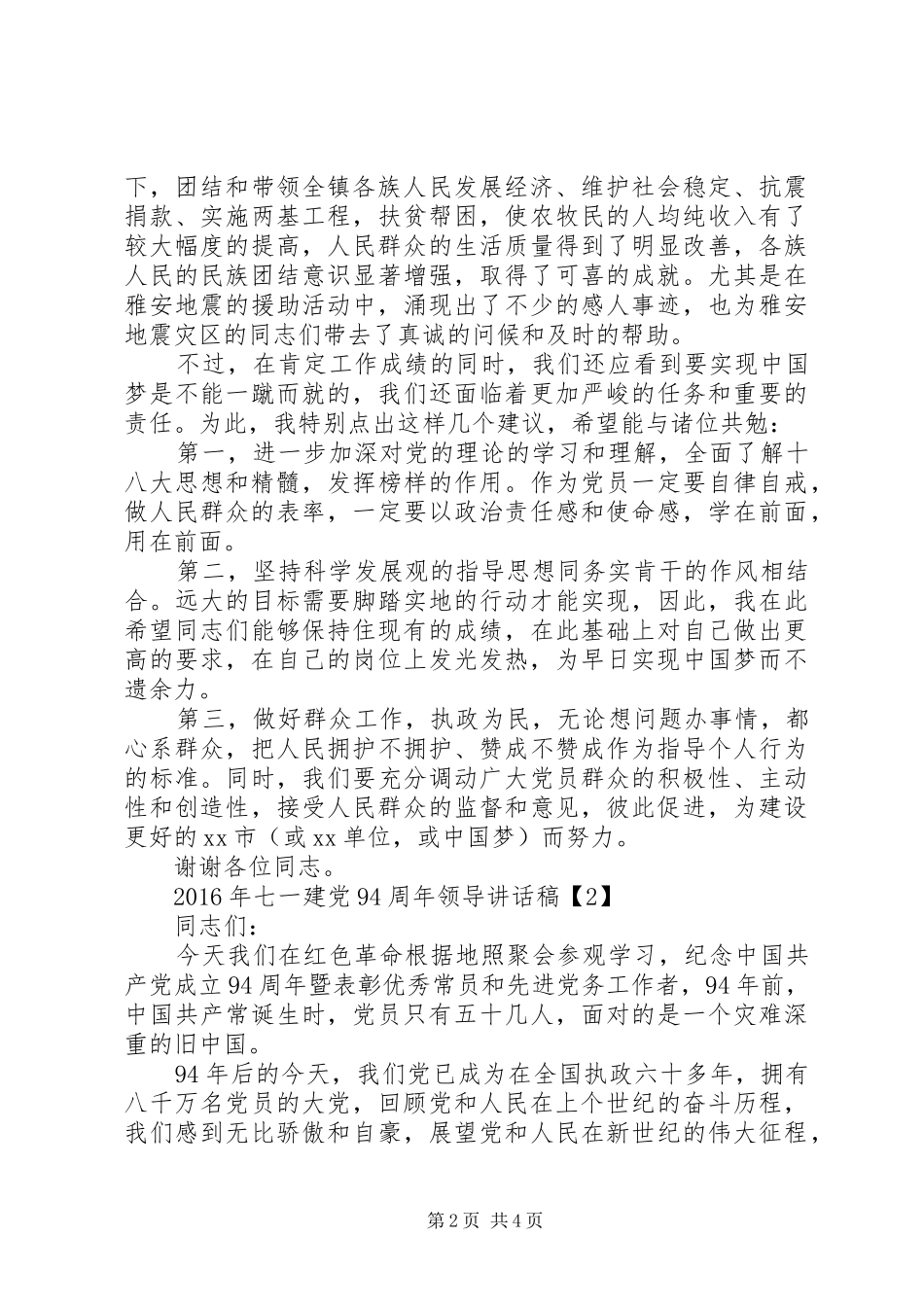 七一建党94周年领导讲话发言稿_第2页