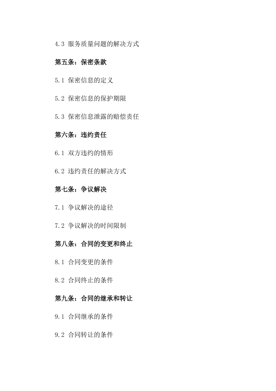 2024年云计算服务托管合同_第3页