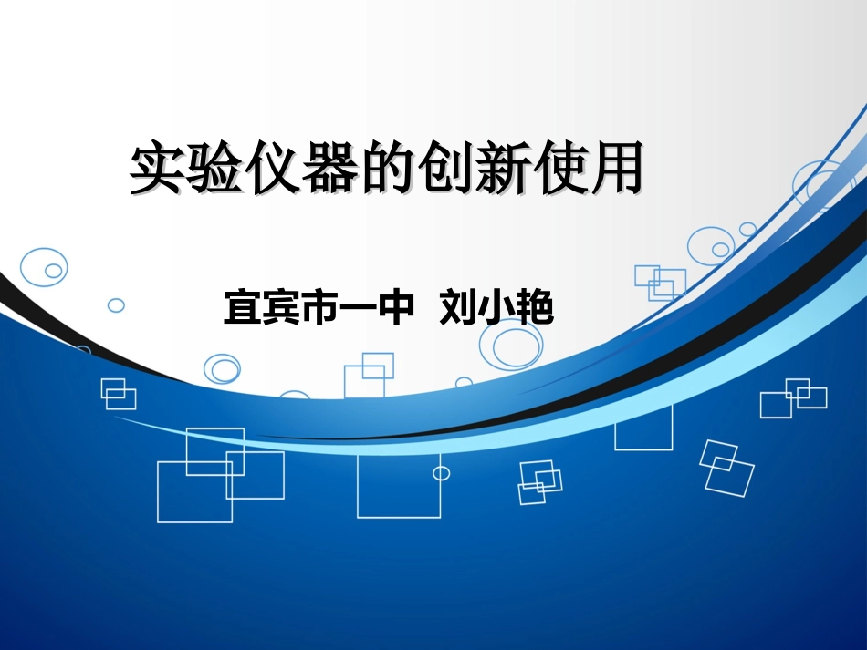 实验仪器的创新使用_第1页