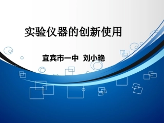 实验仪器的创新使用