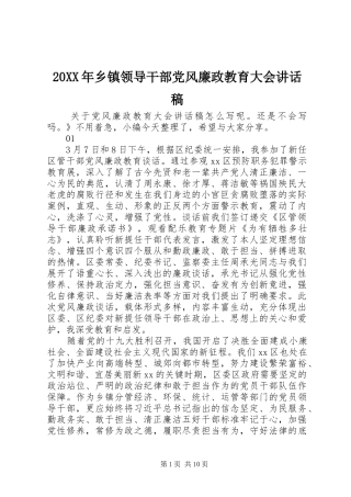 20XX年乡镇领导干部党风廉政教育大会的讲话发言稿