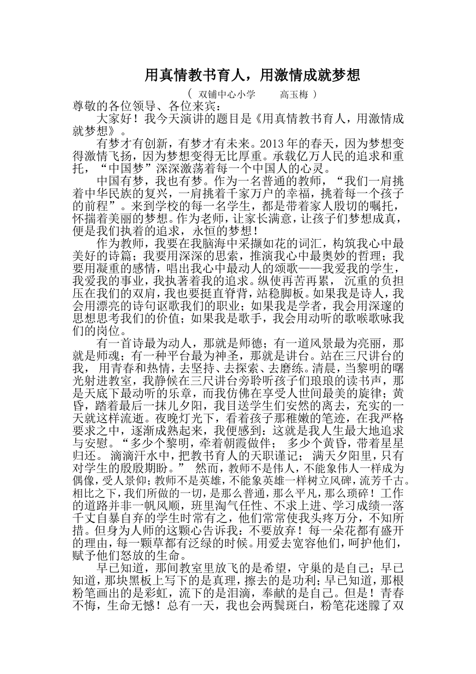 用真情教书育人，用激情成就梦想_第1页