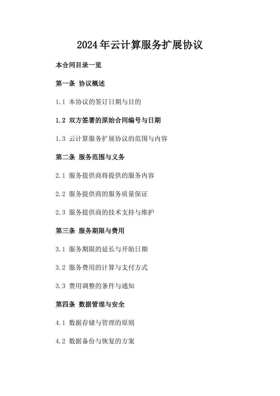 2024年云计算服务扩展协议_第2页