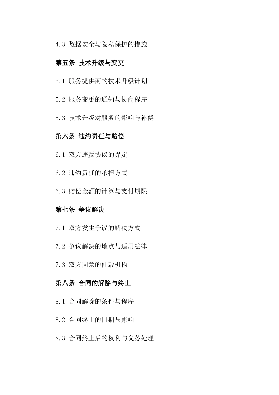 2024年云计算服务扩展协议_第3页