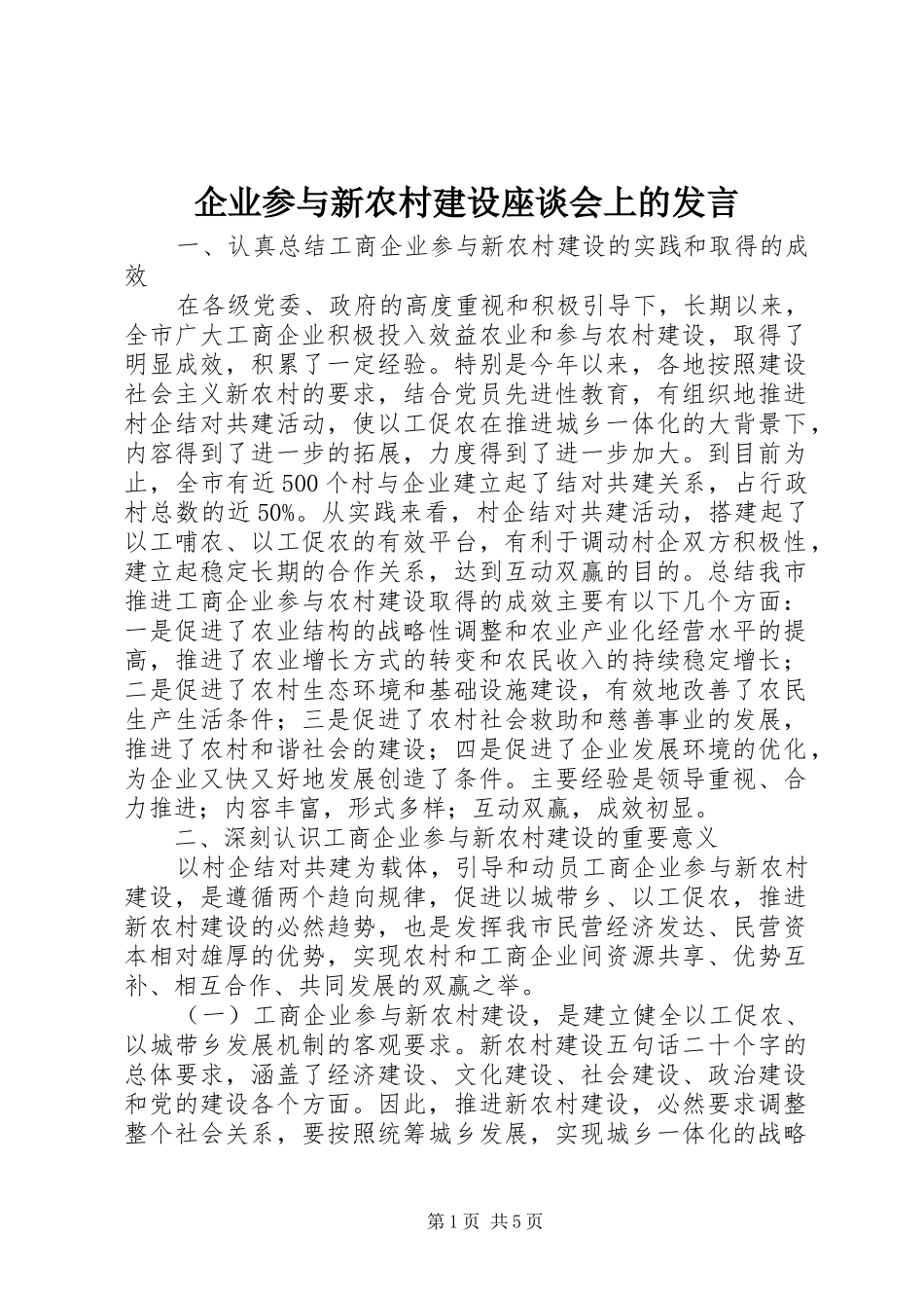 企业参与新农村建设座谈会上的发言稿_第1页