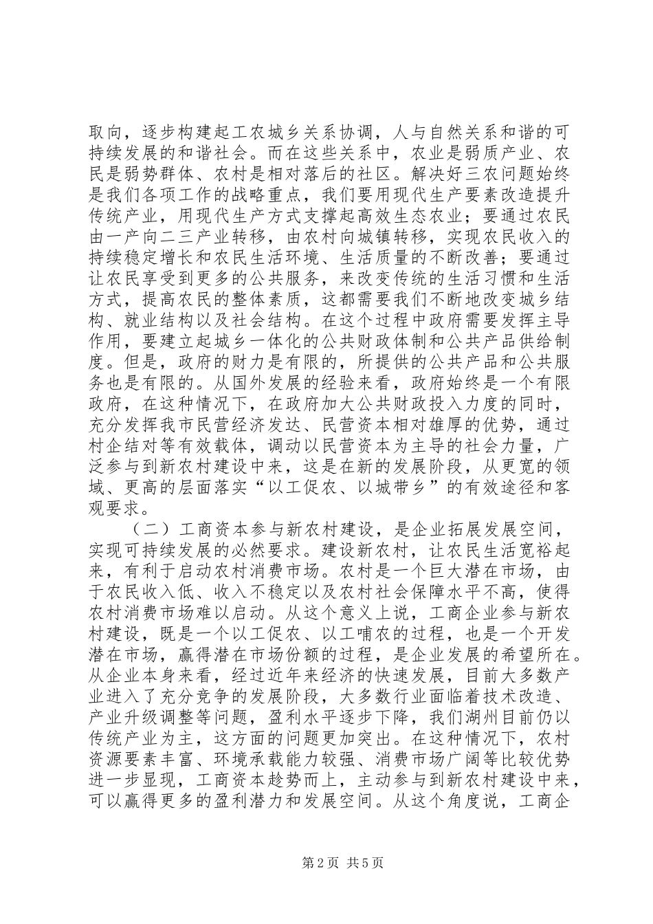 企业参与新农村建设座谈会上的发言稿_第2页