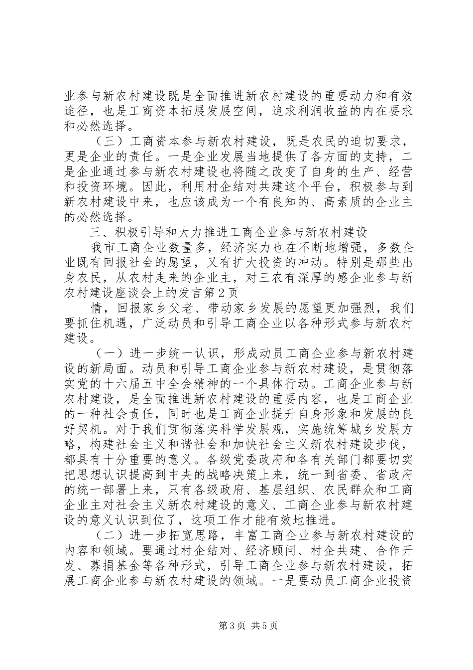 企业参与新农村建设座谈会上的发言稿_第3页