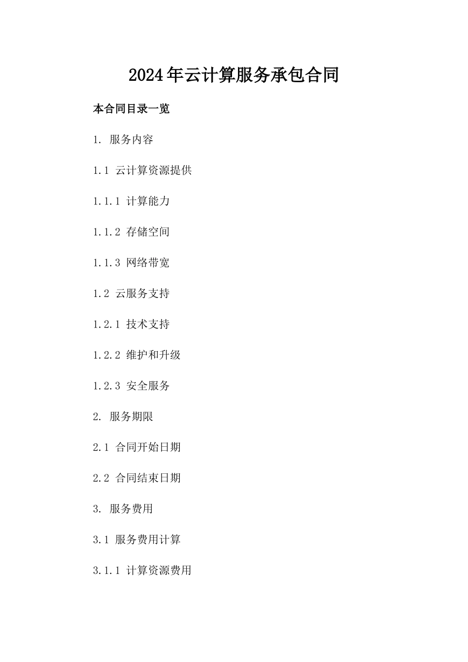 2024年云计算服务承包合同_第2页