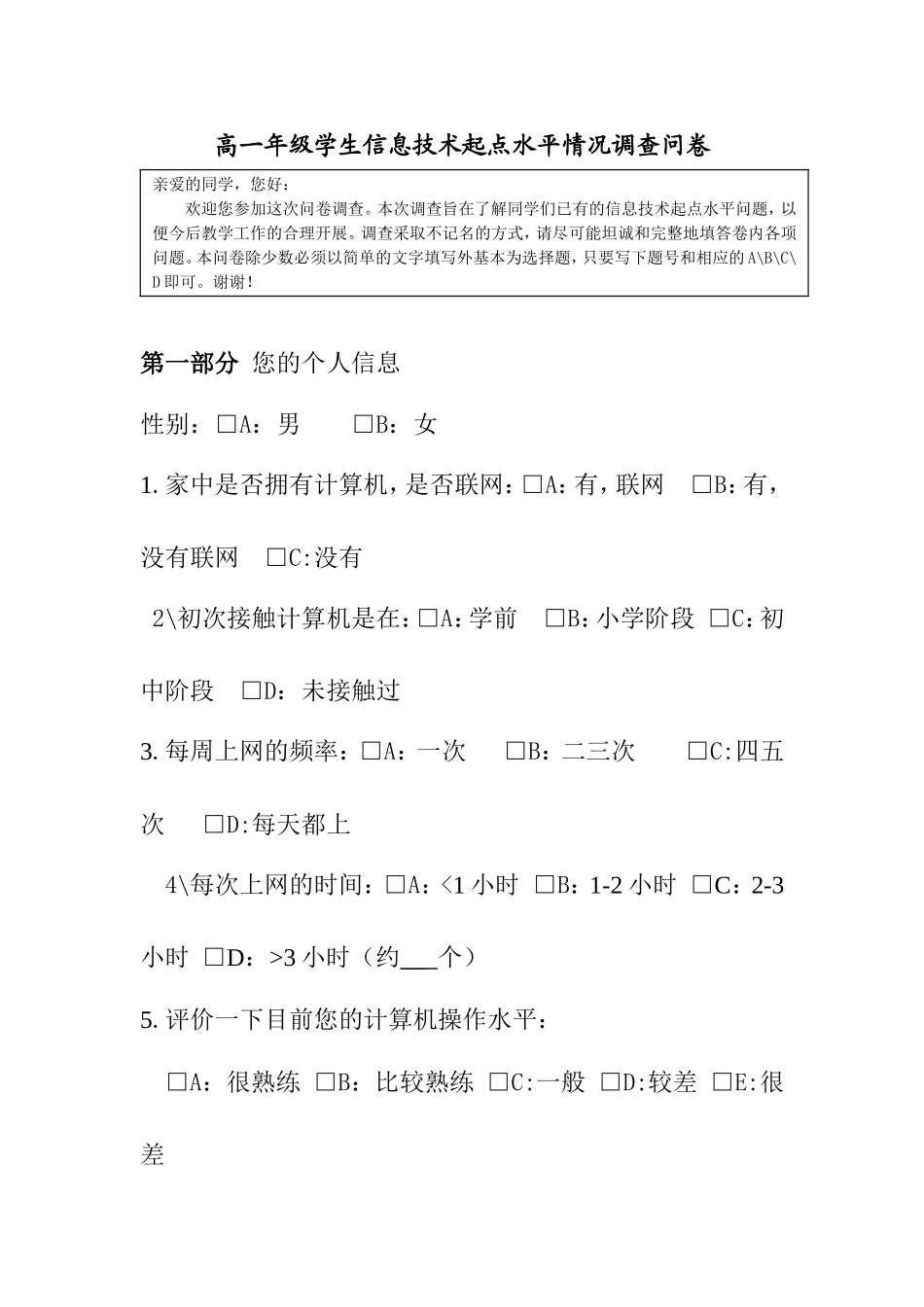 高一年级学生信息技术起点水平情况调查问卷_第1页