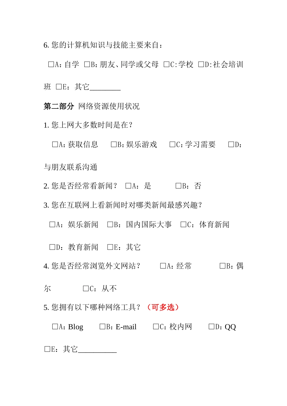 高一年级学生信息技术起点水平情况调查问卷_第2页