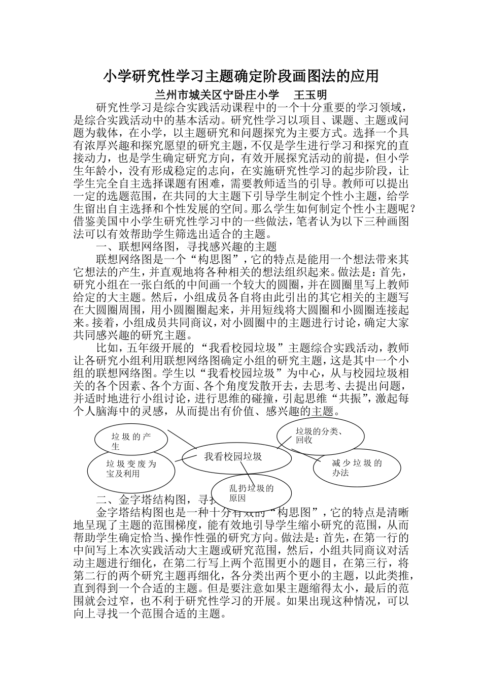 小学研究性学习主题确定阶段画图法的应用王玉明_第1页