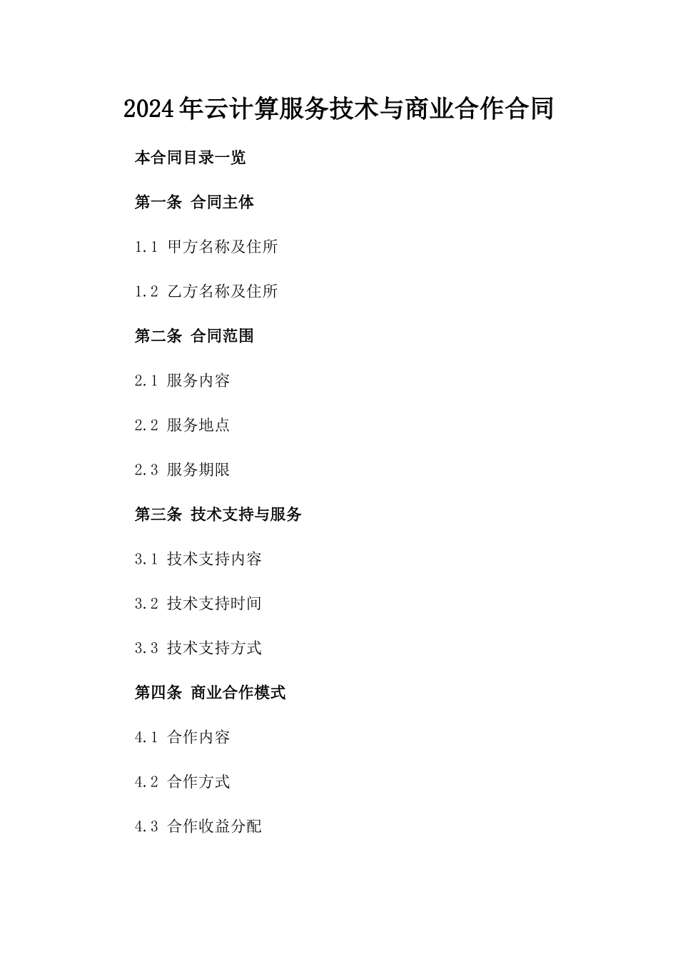 2024年云计算服务技术与商业合作合同_第2页