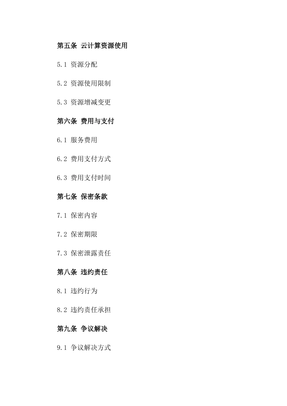 2024年云计算服务技术与商业合作合同_第3页