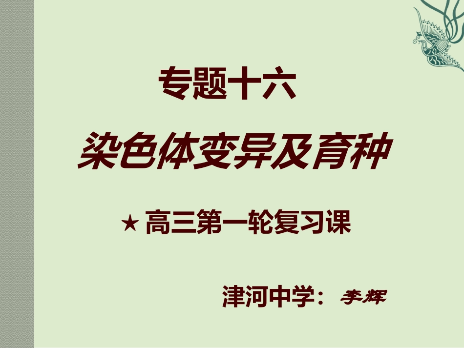 染色体变异及育种_第1页