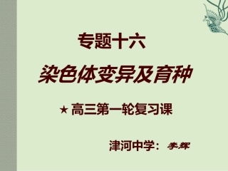染色体变异及育种