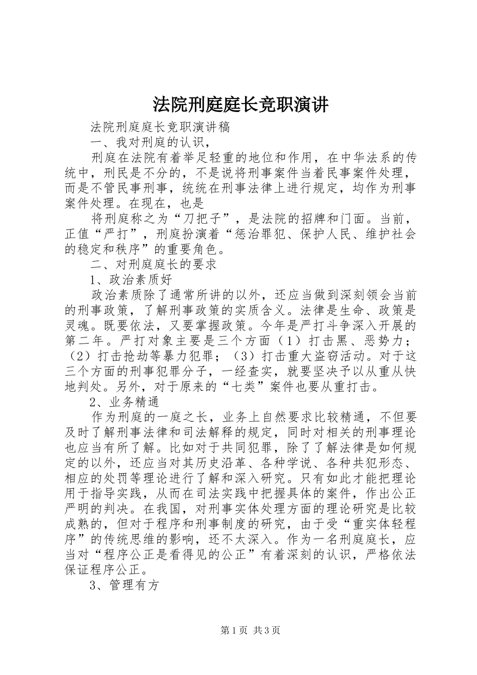 法院刑庭庭长竞职演讲稿_第1页